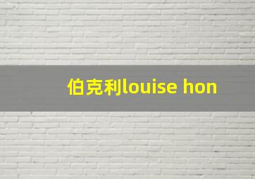 伯克利louise hon